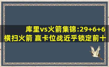 库里vs火箭集锦:29+6+6横扫火箭 赢卡位战近乎锁定前十